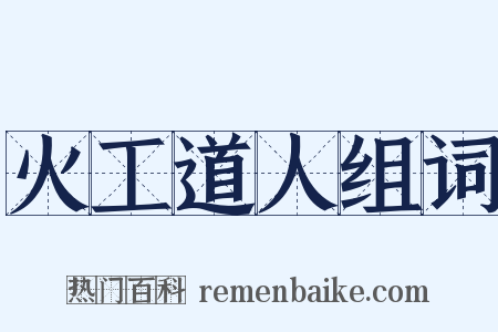 火工道人组词是什么意思的图片